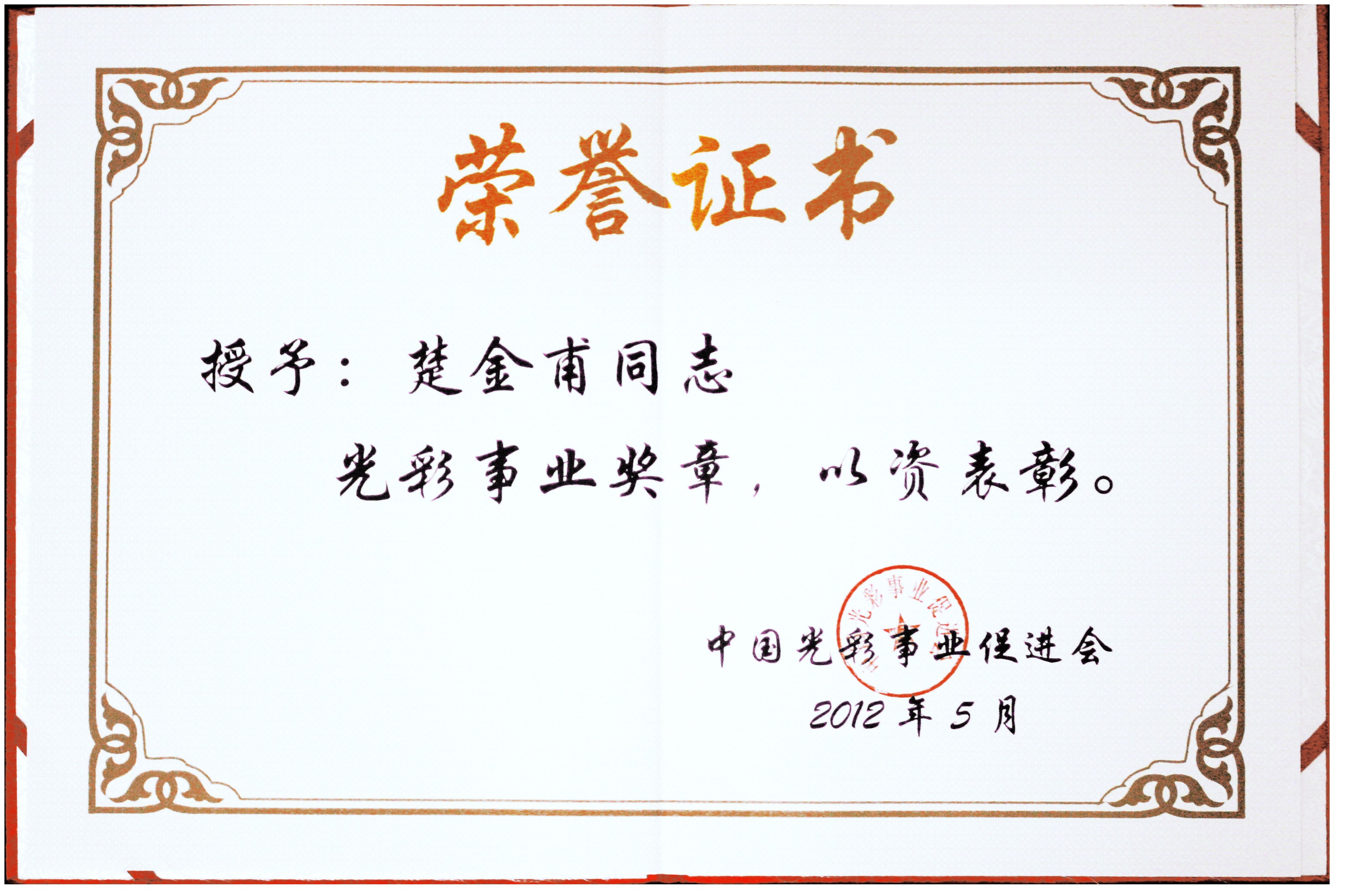 公司董事長(zhǎng)楚金甫榮獲中國(guó)“光彩事業(yè)獎(jiǎng)?wù)隆? /></a>
                                                            <a href=