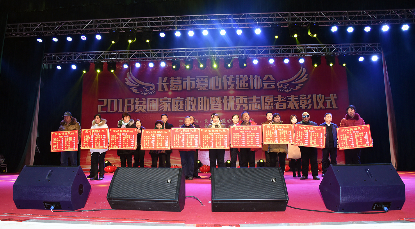 長(zhǎng)葛市愛(ài)心傳遞協(xié)會(huì)舉行2018年貧困家庭救助暨優(yōu)秀志愿者表彰活動(dòng)