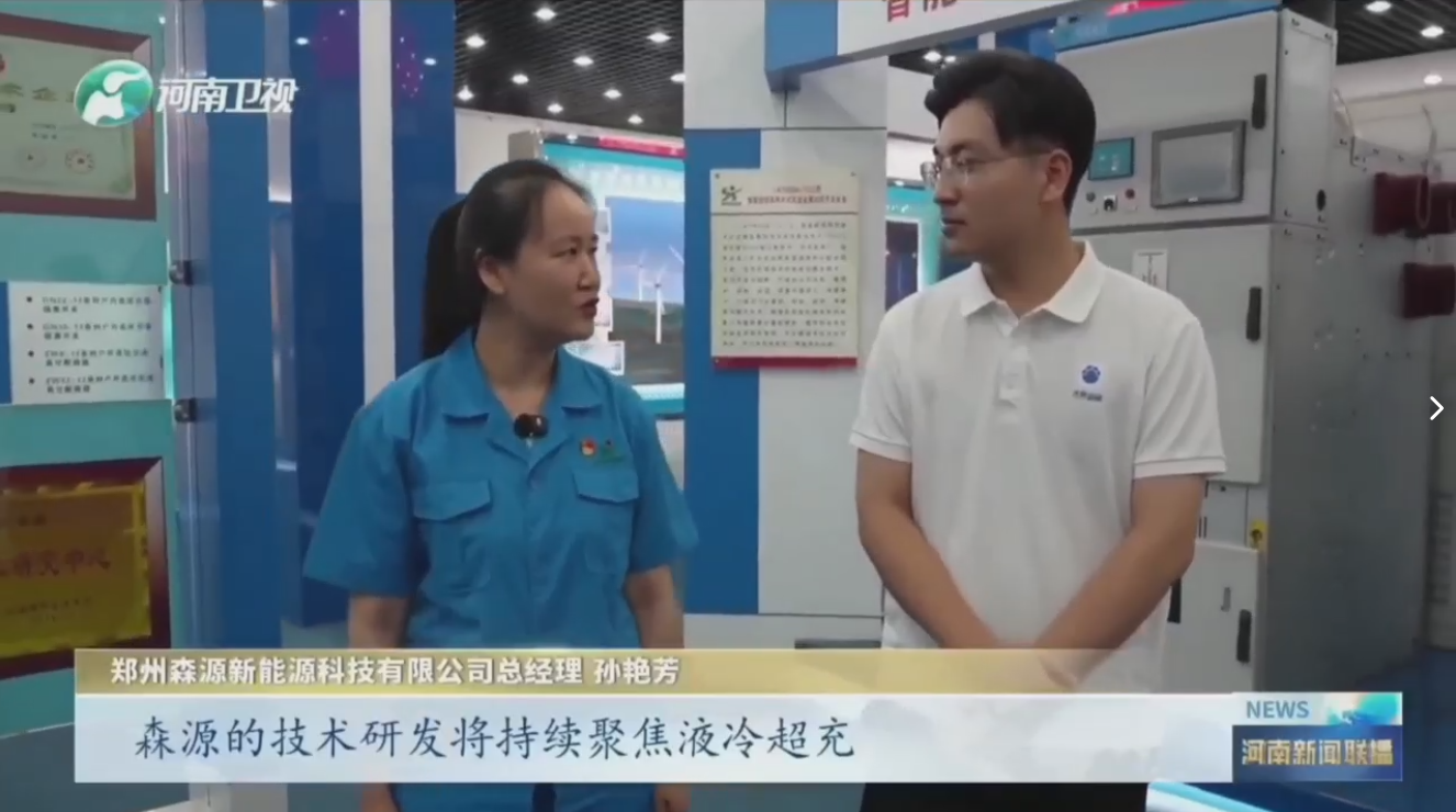 7月28日，河南衛(wèi)視《河南新聞聯(lián)播》“年中經(jīng)濟觀察”聚焦鄭州森源新能源科技有限公司最新研發(fā)的兆瓦全液冷充電樁