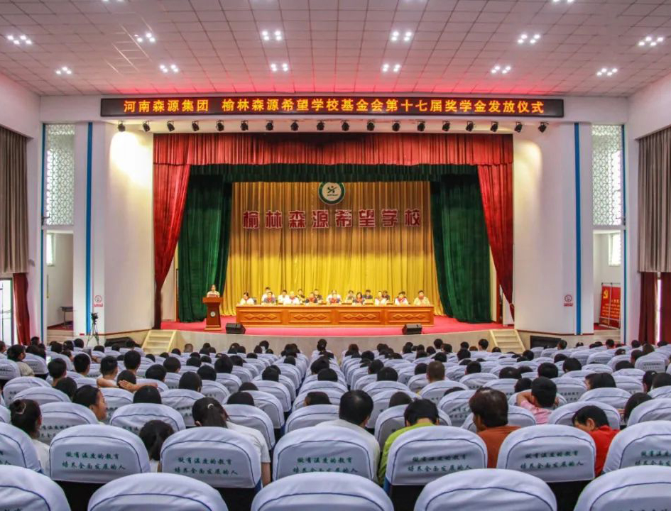 金秋助學(xué) 愛心護(hù)航——河南森源集團(tuán) 榆林森源希望學(xué)?；饡?huì)第十七屆獎(jiǎng)學(xué)金發(fā)放儀式隆重舉行